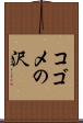 コゴメの沢 Scroll