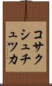 コサクシュチュツカ Scroll