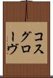 コスグローヴ Scroll
