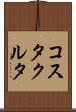 コスタクルタ Scroll