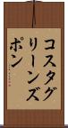 コスタグリーンズポン Scroll