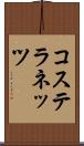 コステラネッツ Scroll