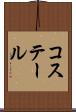 コステール Scroll