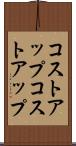 コストアップ Scroll