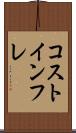 コストインフレ Scroll