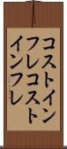 コストインフレ Scroll