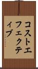 コストエフェクティブ Scroll
