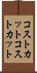 コストカット Scroll