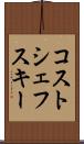 コストシェフスキー Scroll