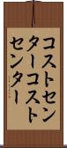 コストセンター Scroll