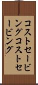 コストセービング Scroll
