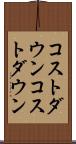 コストダウン Scroll
