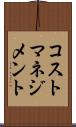 コスト・マネジメント Scroll