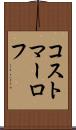 コストマーロフ Scroll