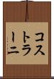 コストラーニ Scroll