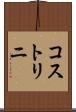 コストリニ Scroll