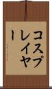 コスプレイヤー Scroll