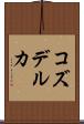 コズデルカ Scroll
