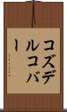 コズデルコバー Scroll