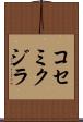 コセミクジラ Scroll