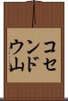 コセンドウ山 Scroll