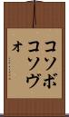 コソボ Scroll
