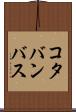 コタバンバス Scroll