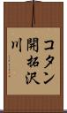 コタン開拓沢川 Scroll