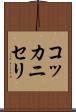 コッカニセリ Scroll