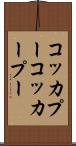コッカプー Scroll