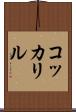 コッカリル Scroll