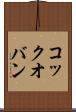 コック・オ・バン Scroll