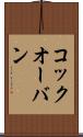 コック・オー・バン Scroll