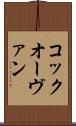 コック・オー・ヴァン Scroll