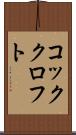 コッククロフト Scroll