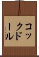 コックドール Scroll