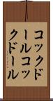 コックドール Scroll