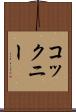 コックニー Scroll