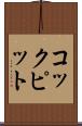 コックピット Scroll