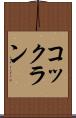 コックラン Scroll
