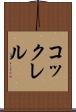 コックレル Scroll