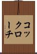 コックローチ Scroll