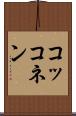 コッコネン Scroll