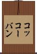 コッコーバン Scroll