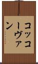 コッコーヴァン Scroll