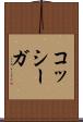 コッシーガ Scroll