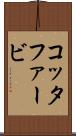 コッタファービ Scroll