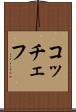 コッチェフ Scroll