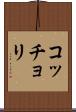 コッチョリ Scroll
