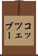 コッツェブー Scroll